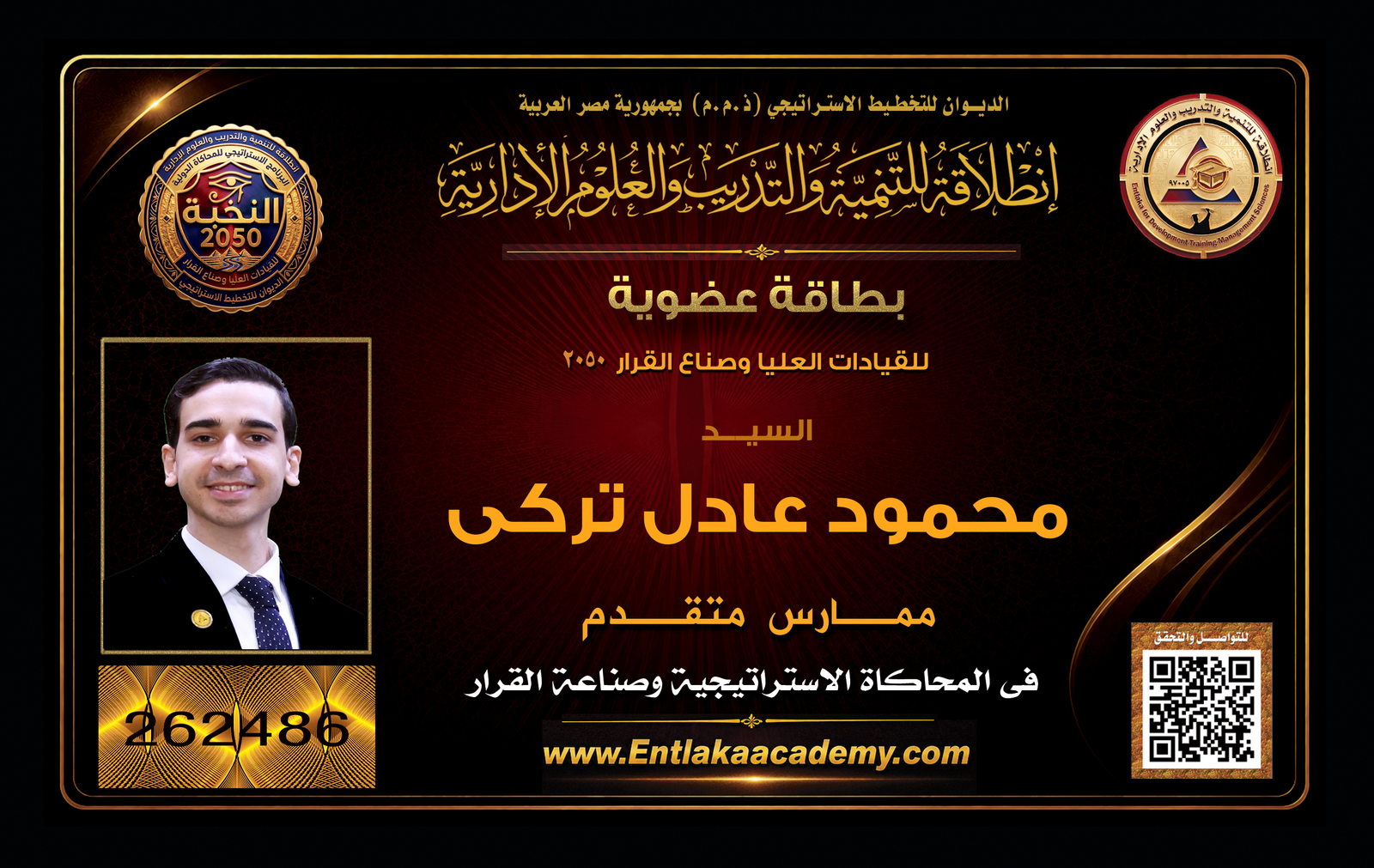 بطاقة عضوية كوادر 2030 (ممارس متقدم في علوم القيادة والإدارة الاستراتيجية الدولية)
